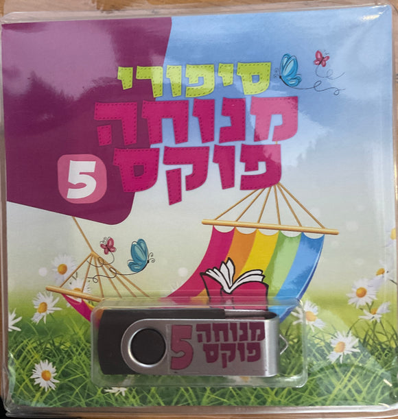 אוסף סיפורי מנוחה פוקס 5 (USB)