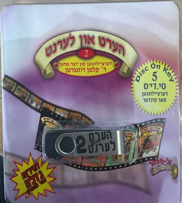 אוסף הערט און לערנט באידיש 2 (USB)