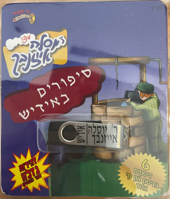 אוסף סיפורים באידיש מר' יוסלה אייזנבך (USB)