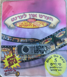 אוסף הערט און לערנט באידיש 5 (USB)