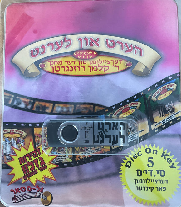 אוסף הערט און לערנט באידיש 5 (USB)