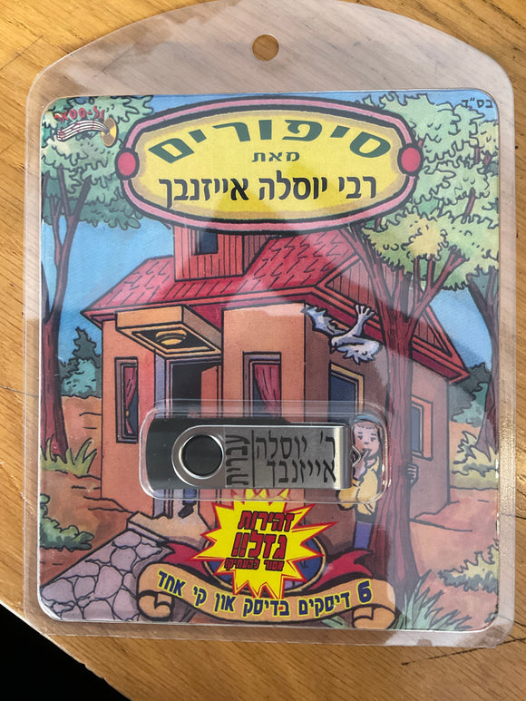 אוסף סיפורים ר' יוסלה אייזנבך בעברית 1 (USB)