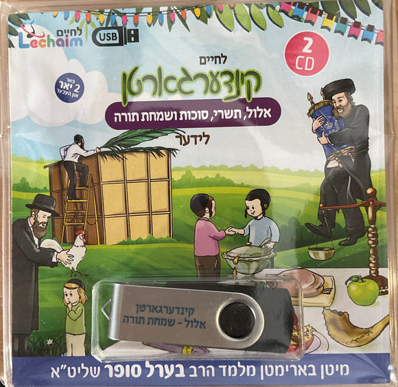 קינדערגארטן חגים