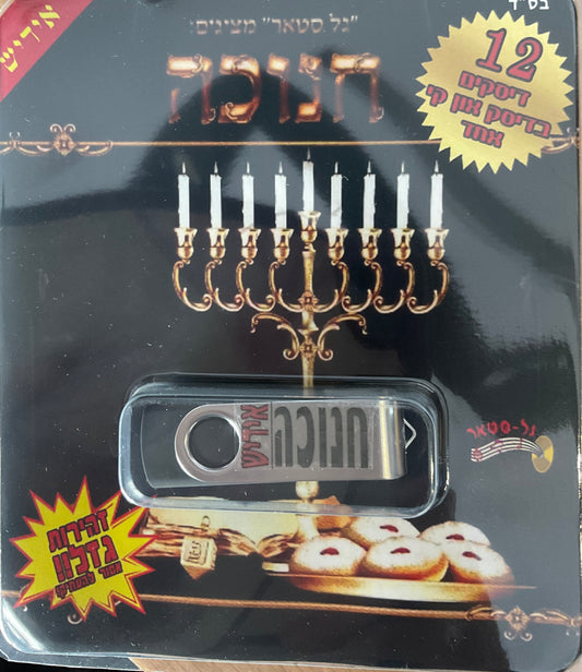 אוסף חנוכה אידיש (USB)