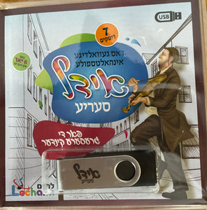 אידל סעריע (USB)