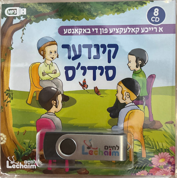 אוסף קינדער סידי'ס באידיש (USB)