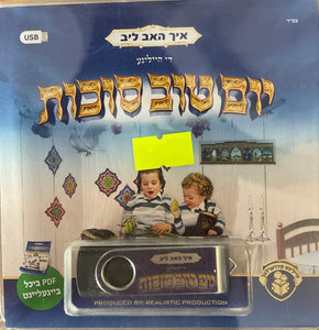 איך האב ליב יו''ט סוכות (USB)