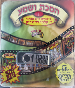 אוסף הסכת ושמע בעברית 1 (USB)