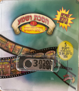 אוסף הסכת ושמע בעברית 3 (USB)