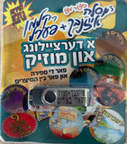אוסף סיפורים ווקאלים באידיש מר' יוסלה אייזנבך וקלמן פערל (USB)