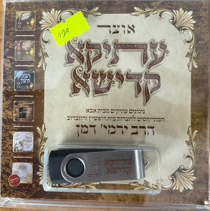 אוצר עתיקא קדישא (USB)
