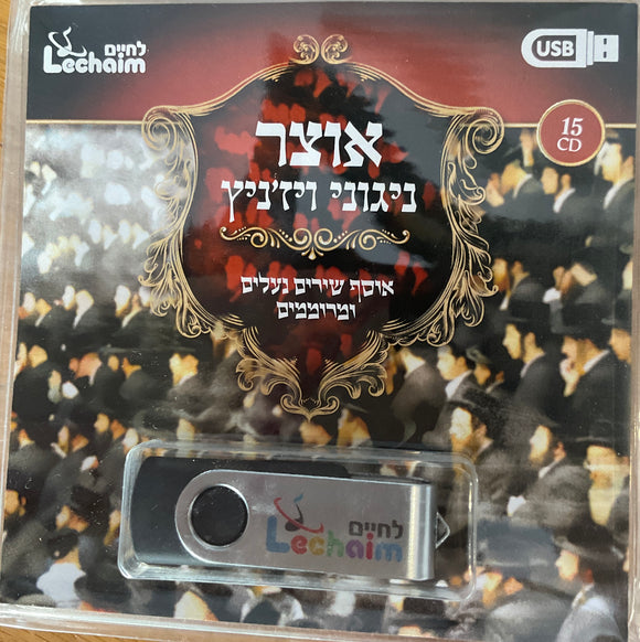 אוצר ניגוני ויז’ניץ (USB)