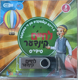 אוסף לחיים קינדער סידי'ס באידיש (USB)