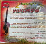 אוסף שרה זילברברג 2 (USB)