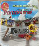 אוסף שרה זילברברג 1 (USB)