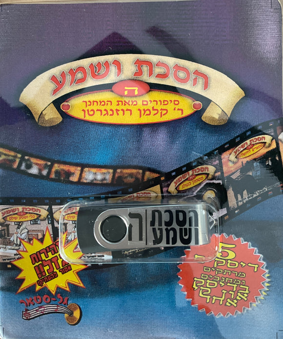 אוסף הסכת ושמע בעברית 5 (USB)