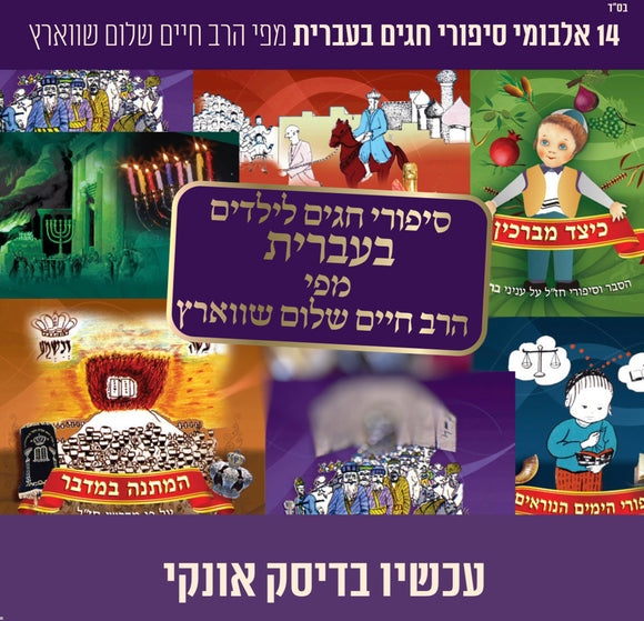 אוסף סיפורי חג בעברית מהרב חיים שלום שווארץ (USB)