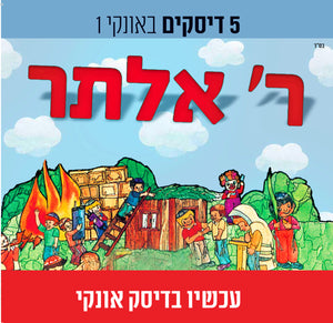 ר אלתר מעגל השנה