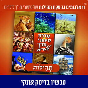 אוסף תהילות - סיפורי תנ''ך לילדים (USB)