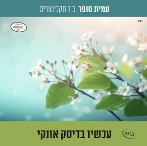 אוסף עמית סופר (USB)