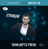 אוסף ארי גולדוואג אקאפלה (USB)