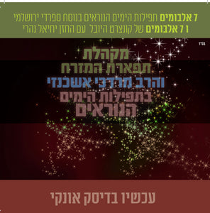 אוסף מקהלת תפארת המזרח והרב מרדכי אשכנזי (USB)