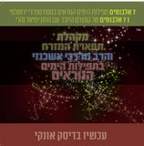 אוסף מקהלת תפארת המזרח והרב מרדכי אשכנזי (USB)