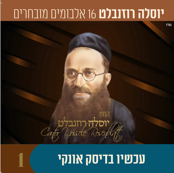 יוסלה רוזנבלט <br> Yossele Rozenblat