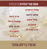 אוסף טובי החזנים (USB)
