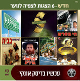 אוסף סרטים בעברית לנוער 2 (USB)