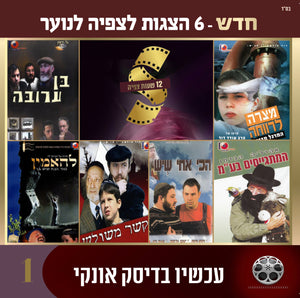 אוסף סרטים בעברית לנוער 1 (USB)