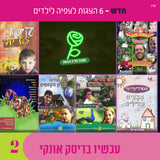 אוסף הצגות לצפיה בעברית לילדים (USB)