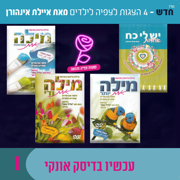 אוסף הצגות לצפיה בעברית לילדים איילת אינהורן (USB)
