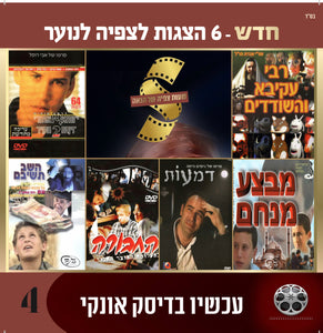 אוסף סרטים בעברית לנוער 4 (USB)