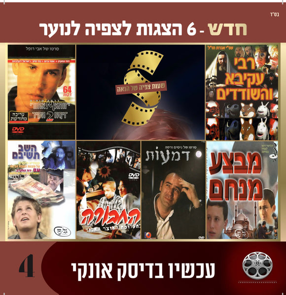 אוסף סרטים בעברית לנוער 4 (USB)