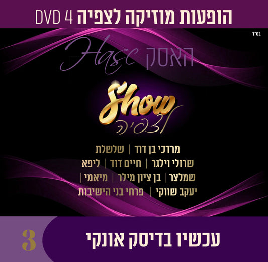 אוסף הופעות מוזיקה לצפיה - האסק 3 (USB)