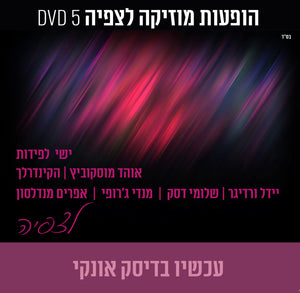 אוסף הופעות מוזיקה לצפיה - ישי לפידות ועוד (USB)