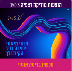 אוסף הופעות מוזיקה לצפיה - פרחי (USB)