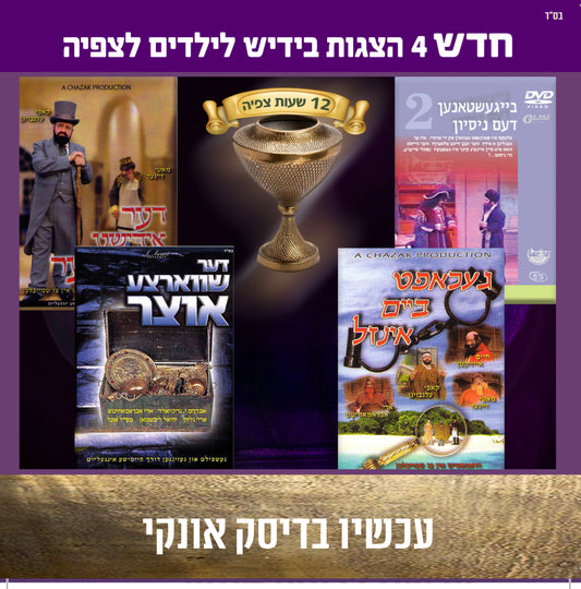 אוסף הצגות באידיש לילדים לצפיה 3 (USB)