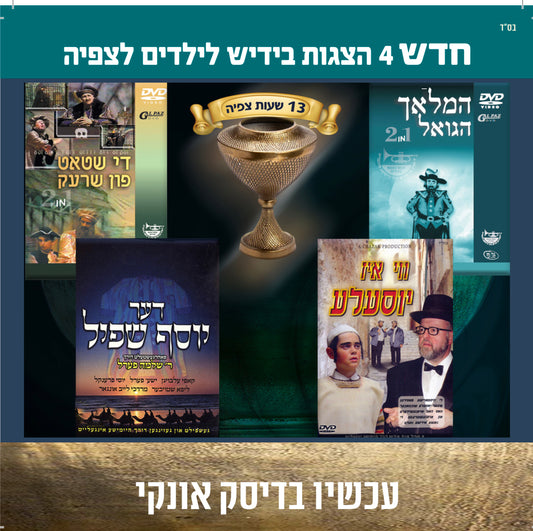 אוסף הצגות באידיש לילדים לצפיה 5 (USB)