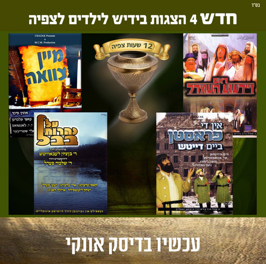 אוסף הצגות באידיש לילדים לצפיה 4 (USB)