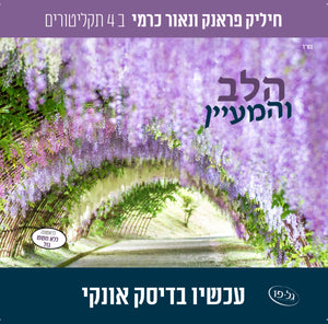 אוסף הלב והמעיין (USB)