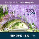 אוסף הלב והמעיין (USB)