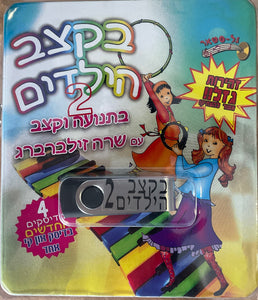 אוסף בקצב הילדים עם שרה זילברברג 2 (USB)