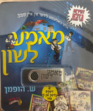 אוסף מאמע לשון (USB)