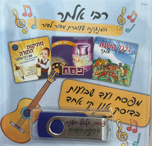 אוסף רבי אלתר בעברית - מפסח עד שבועות (USB)