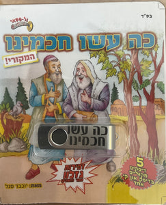 אוסף כה עשו חכמינו המקורי (USB)