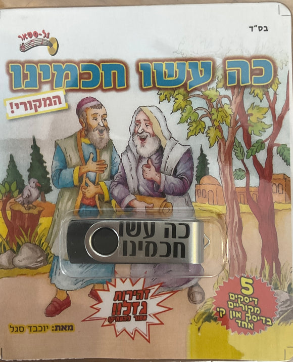 אוסף כה עשו חכמינו המקורי (USB)