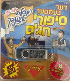 אוסף סיפורי חגים באידיש מר' יוסלה אייזנבך (USB)