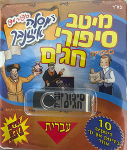 אוסף סיפורי חגים בעברית מר' יוסלה אייזנבך (USB)
